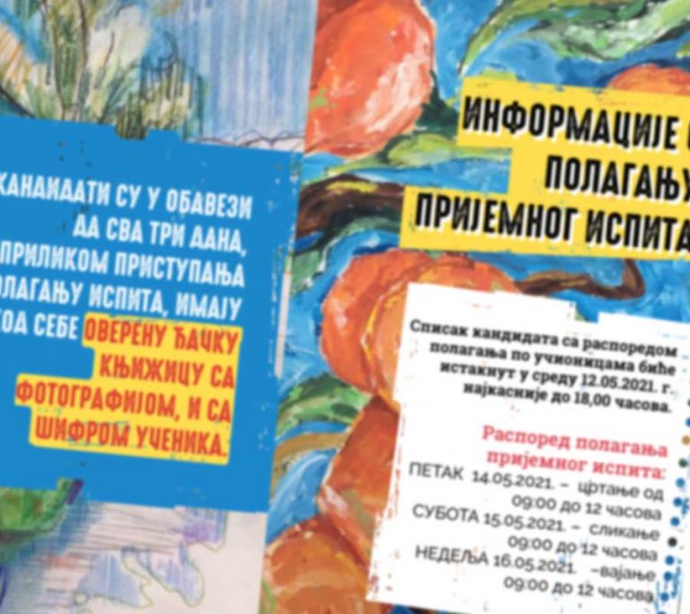ИНФОРМАЦИЈЕ  О  ПОЛАГАЊУ ПРИЈЕМНОГ ИСПИТА
