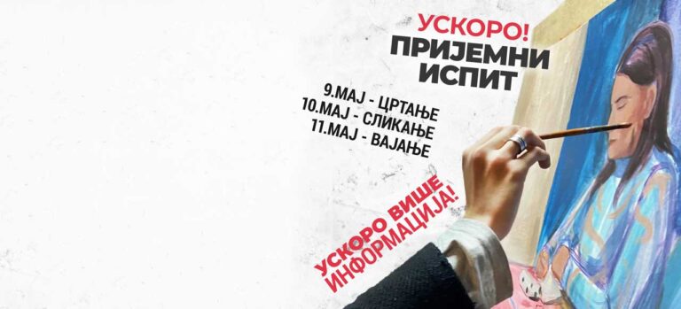 УСКОРО! ПРИЈЕМНИ ИСПИТ ЗА УМЕТНИЧКУ ШКОЛУ У КРАЉЕВУ