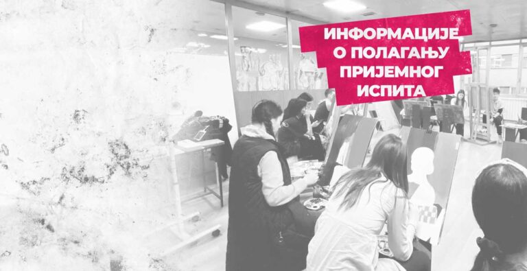 ИНФОРМАЦИЈЕ О ПОЛАГАЊУ ПРИЈЕМНОГ ИСПИТА за школску 2025/2026. годину – УМЕТНИЧКА ШКОЛА У КРАЉЕВУ