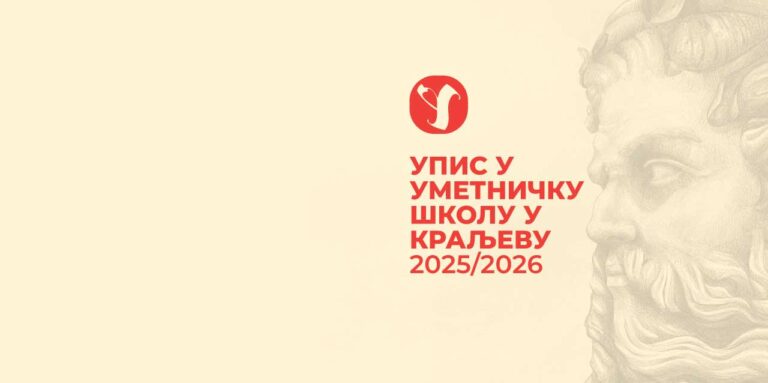 УПИС У УМЕТНИЧКУ ШКОЛУ У КРАЉЕВУ 2025/2026