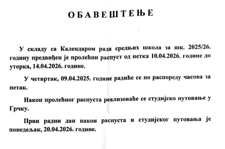 ОБАВЕШТЕЊЕ